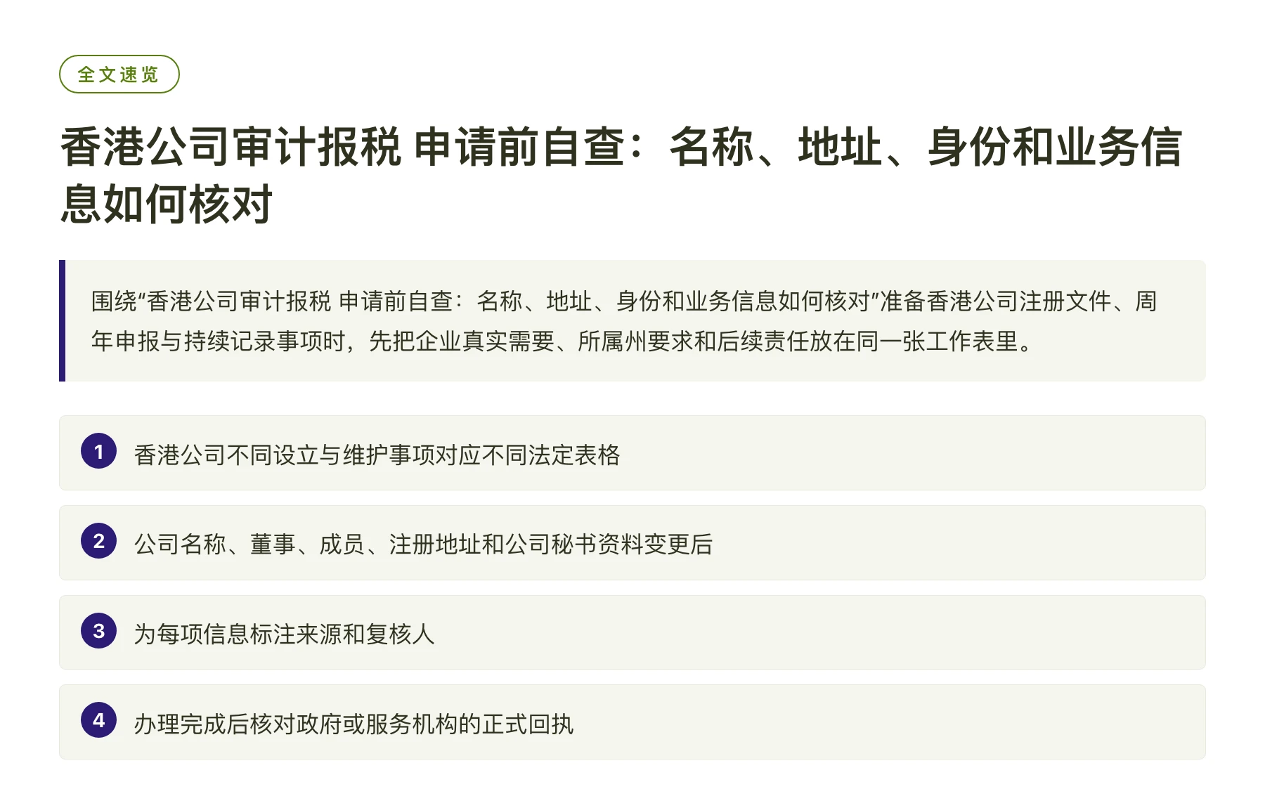 香港公司审计报税 申请前自查：名称、地址、身份和业务信息如何核对——全文要点速览